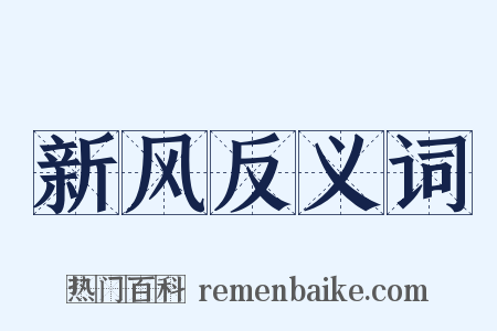 新风反义词是什么意思的图片